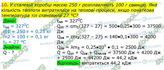 ГДЗ Фізика 8 клас сторінка §12-(Впр.3.10)